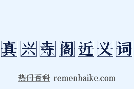 真兴寺阁近义词是什么意思的图片
